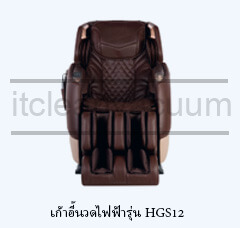 เก้าอี้นวดไฟฟ้ารุ่น HGS12