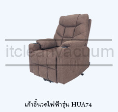 เก้าอี้นวดไฟฟ้ารุ่น HUA74