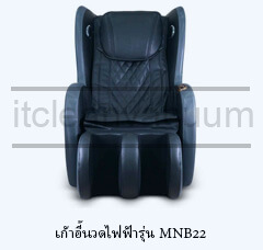เก้าอี้นวดไฟฟ้ารุ่น MNB22