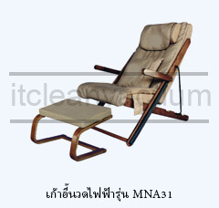 เก้าอี้นวดไฟฟ้ารุ่น MNA31