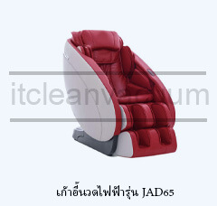 เก้าอี้นวดไฟฟ้ารุ่น JAD65